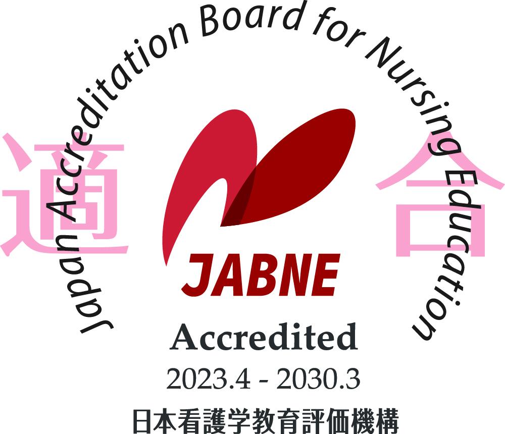 日本看護学教育評価機構（JABNE）による看護学教育評価において本学の